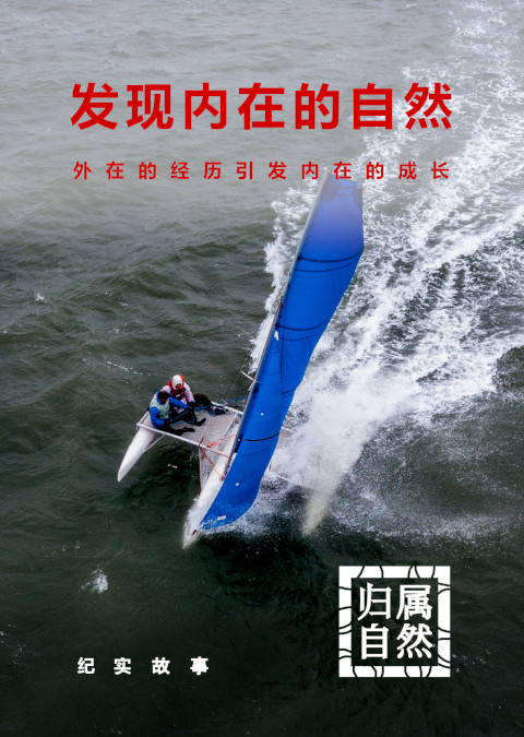 发现内在的自然