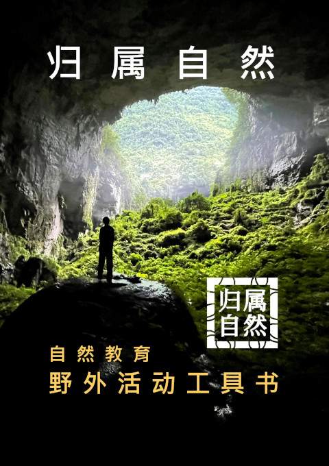 归属自然